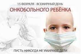 15 февраля - Международный день детей, больных раком